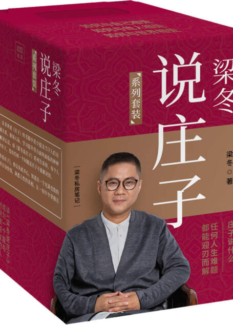 梁冬说庄子(套装共九册)(经典畅销书《黄帝内经说什么》作者之一梁冬重磅新作。)
