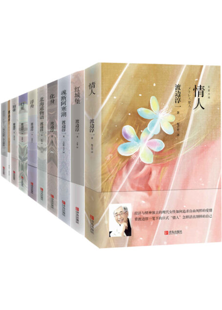 渡边淳一经典品读系列(日本情爱大师畅销书!如何正确处理男女之间的鸿沟,是每个人的必修课。套装共10册,含《情人》《泪壶》《男人沉默 女人雄辩》《北海道物语》《我永远的家》等)