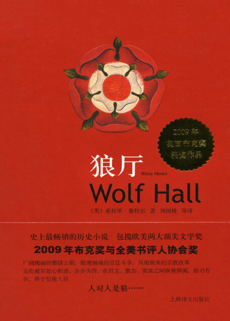 狼厅(史上最畅销的历史小说、荣获两大欧美文学奖,荡气回肠的都铎王朝权利游戏) (都铎三部曲)