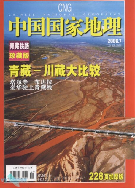 《中国国家地理》2006年第07期