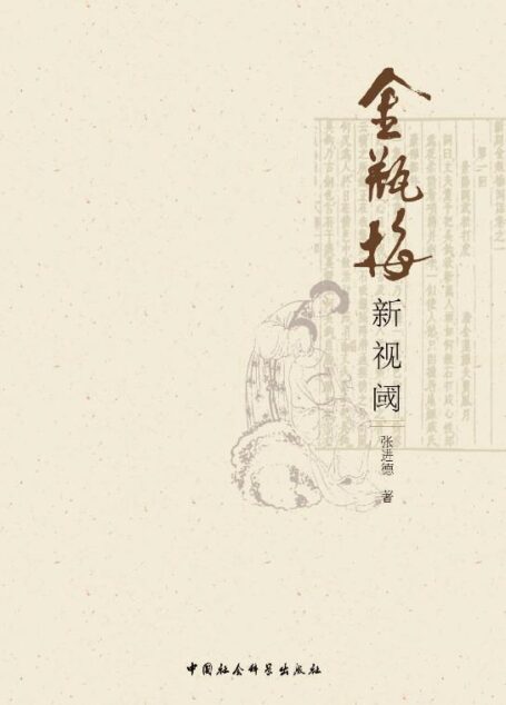 《金瓶梅》新视阈