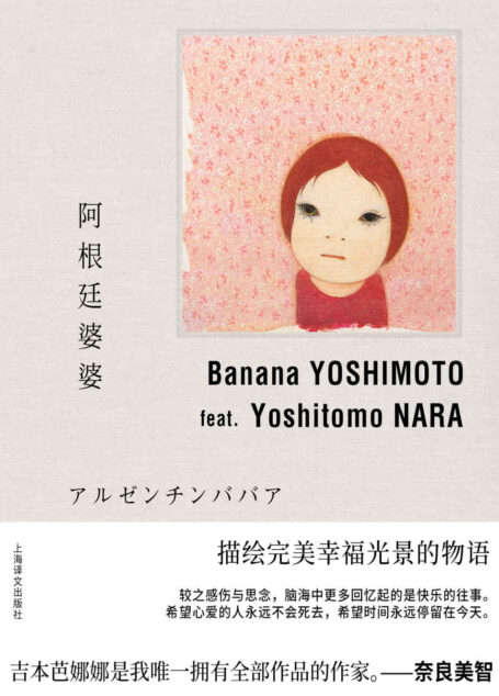 阿根廷婆婆【上海译文出品!吉本芭娜娜代表作,奈良美智作画,同名电影堀北真希主演,描绘完美幸福光景的物语】