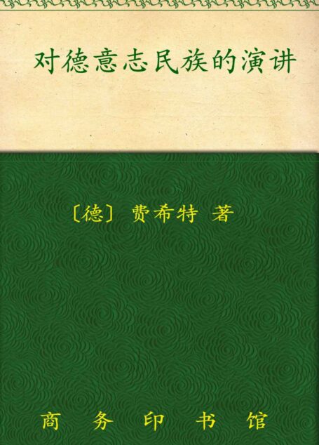 对德意志民族的演讲 (汉译世界学术名著丛书)