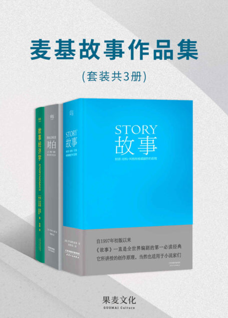 麦基故事作品集(好莱坞编剧教父罗伯特·麦基毕生经验总结,影视与商业的制胜原理)(套装共3册)