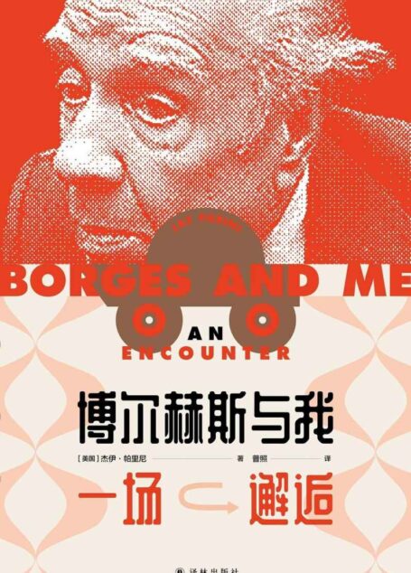 博尔赫斯与我：一场邂逅