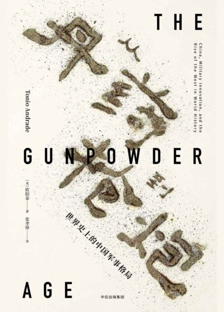 从丹药到枪炮