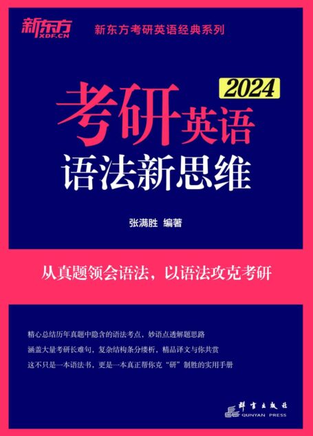 (2024)考研英语语法新思维