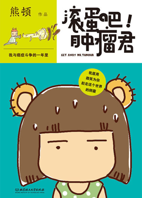 滚蛋吧!肿瘤君(电影版纪念珍藏套装)(增补之前因成本控制删掉的内容,一起为正能量加油)