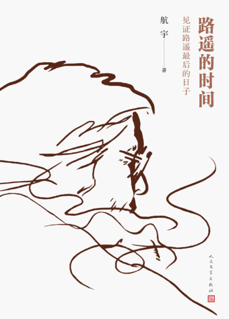 路遥的时间:见证路遥最后的日子(一部展示路遥作品和生活裂缝的作品;这是最真实的路遥、最矛盾的路遥;献给路遥诞辰七十周年)