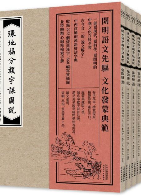 环地福分类字课图说(普及版)(套装共4册)