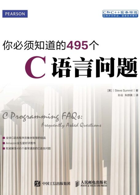 你必须知道的495个C语言问题