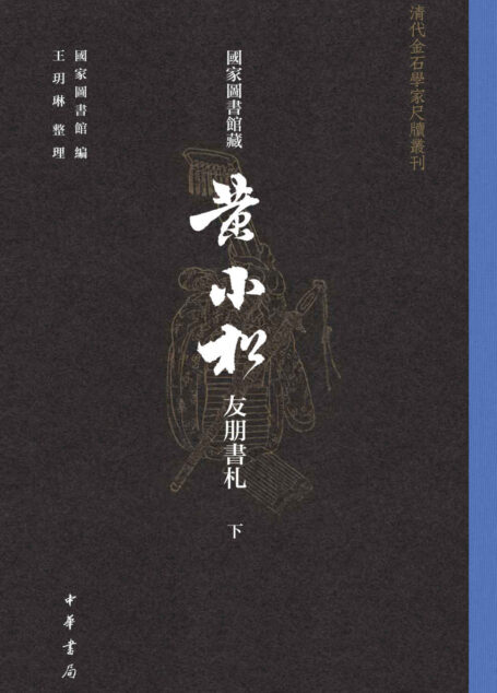 国家图书馆藏黄小松友朋书札【第三册】(全三册)–清代金石学家尺牍丛刊 (中华书局)
