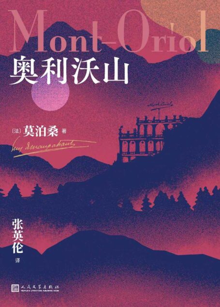 奥利沃山(法国作家莫泊桑的长篇小说代表作之一;以爱情为主线描绘那个时代法国一隅的社会真实;知其酸甜苦辣,感其世态炎凉)