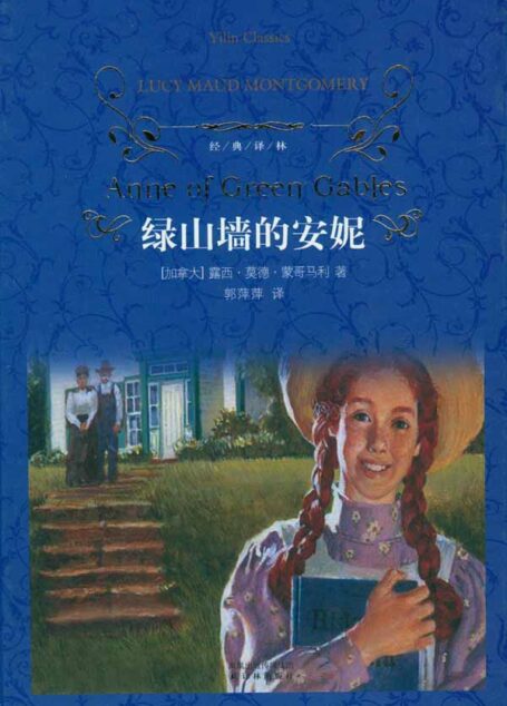 绿山墙的安妮 (译林经典)