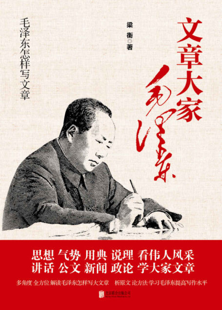 毛泽东怎样写文章(国内唯一研究毛泽东怎样写文章的专著。人民日报副总编、新闻总署副署长梁衡最新力作) (全国语文特级教师推荐书系)