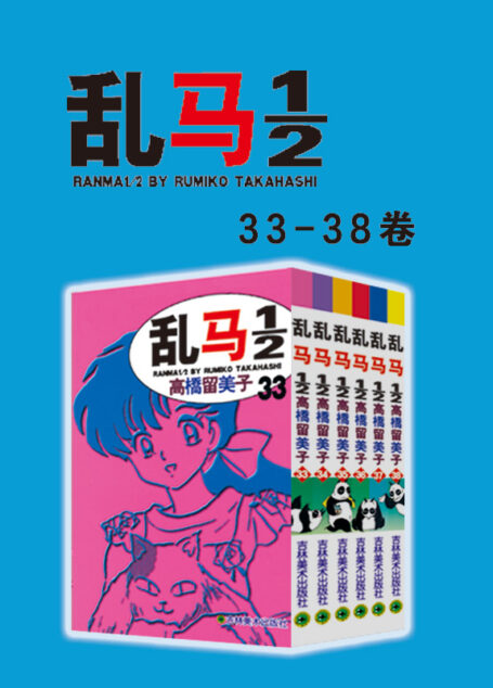 乱马1/2(第5部:卷33-卷38) (不慎落入女溺泉的少年乱马,他/她带给我们奇幻,热血,搞笑的多彩人生篇章!在欢笑中感受爱,友情,亲情的永恒经典漫画)
