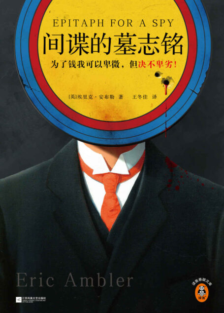 间谍的墓志铭(为了钱我可以卑微,但决不卑劣!爱伦·坡大师奖及钻石匕首奖双料得主、现代悬疑小说之父作品!)(读客悬疑文库)
