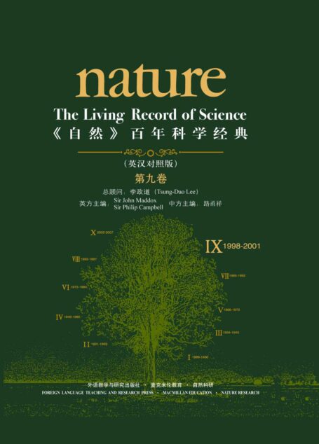 《自然》百年科学经典(英汉对照版)(第九卷)(1998-2001)(国内第一套英汉双语对照版的《自然》论文精选集,汇集了《自然》杂志自1869年创刊以来近150年间自然科学各领域(生物、物理、化学、天文、材料、基础医学、地球科学等)的重大发现和发明)