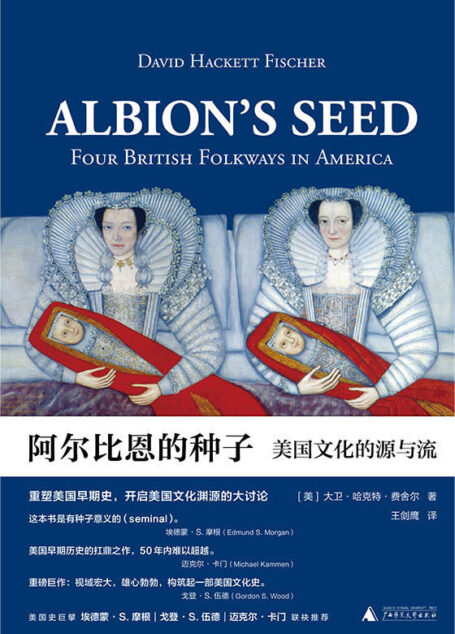 阿尔比恩的种子：美国文化的源与流（上、下）（50年内难以超越的美国文化史巨著，美国总统的案头书！）（新民说）