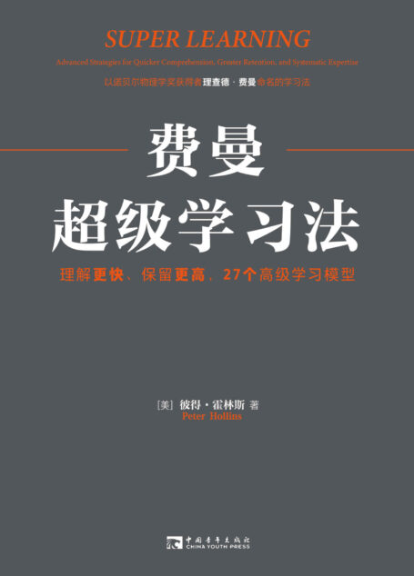 费曼超级学习法:理解更快、保留更高,27个高级学习模型
