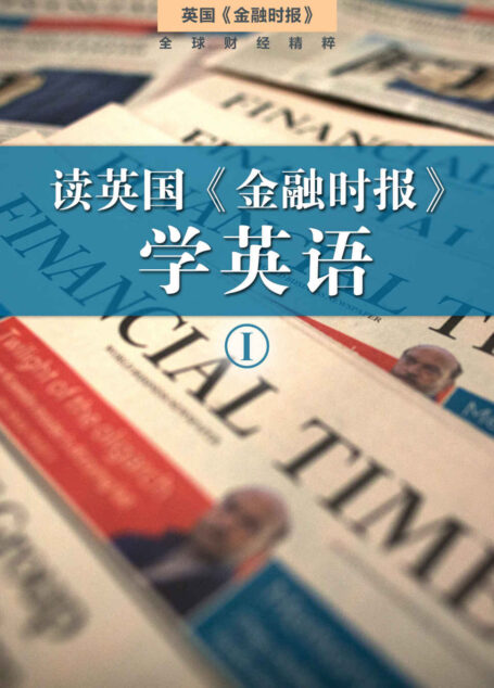 读FT学英语(套一)(套装10本) (英国《金融时报》特辑)