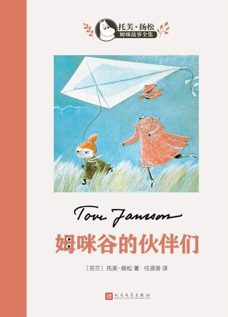 姆咪谷的伙伴们(世界儿童文学大师、国际安徒生奖得主托芙·扬松作品。畅销中国数十年,中国老师推荐的优秀课外读物之一) (托芙·扬松姆咪故事全集)