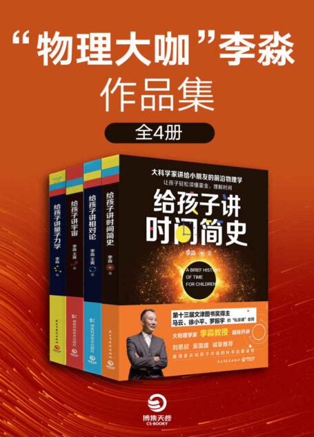 “物理大咖”李淼作品集（全4册）（马云“私享课”老师，文津奖获奖作家李淼重磅新作！大科学家讲给小朋友的前沿物理学！）