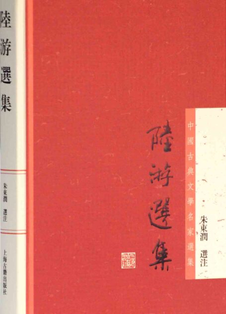 陆游选集 (中国古典文学名家选集)