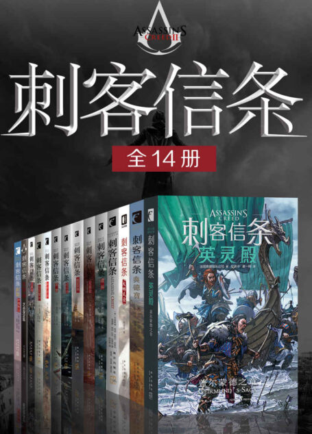 刺客信条(全14册)【刺客信条游戏官方小说,再现游戏经典场景,在这个多变的世界里,体验精彩万分的史诗冒险】