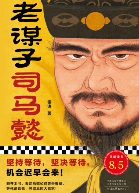 老谋子司马懿(坚持等待,坚决等待,机会迟早会来!豆瓣8.5高分作品,了解司马懿不可不读的杰作。)读客这本史书真好看文库