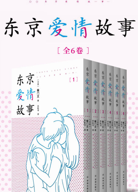 东京爱情故事(全集1-6卷) (席卷亚洲的超红日剧《东京爱情故事》原著,一代人记忆深处的白月光,三十年来珍藏心底的浪漫回忆!)