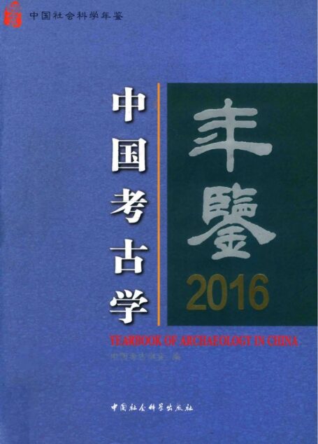 中国考古学年鉴2016