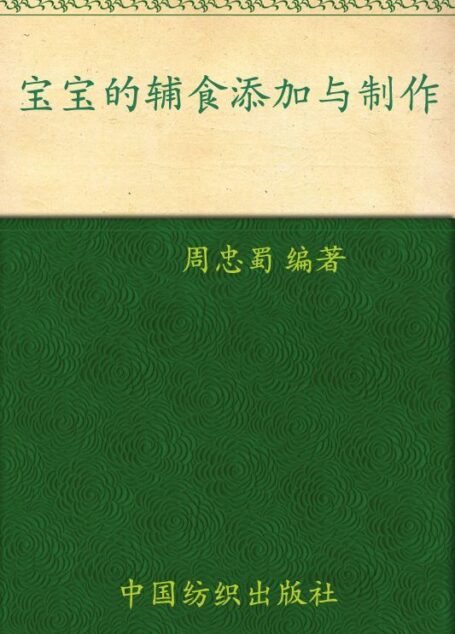 宝宝的辅食添加与制作 (宝贝书系)