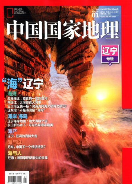 《中国国家地理》2020年01期(辽宁专辑·上)