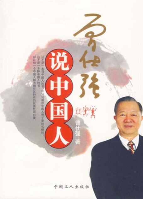 曾仕强说中国人
