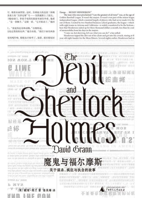 魔鬼与福尔摩斯：关于谋杀、疯狂与执念的故事