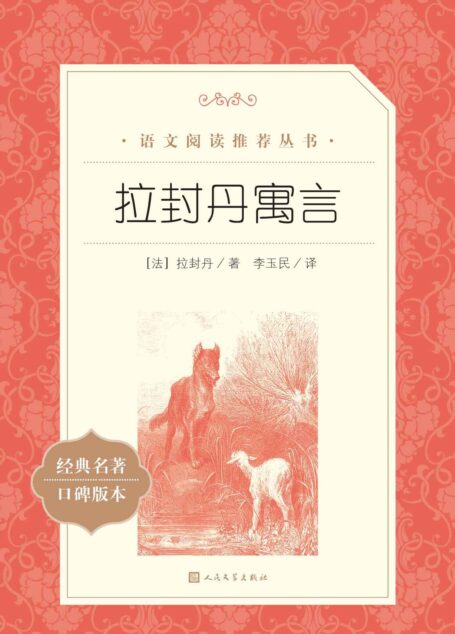 拉封丹寓言(世界三大寓言之一;被法国文学评论家泰纳誉为“法国的荷马”;首都师范大学法语系教授、著名翻译家李玉民先生译本) (语文阅读推荐丛书)