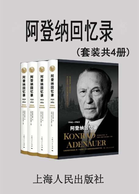 阿登纳回忆录(套装共4册)