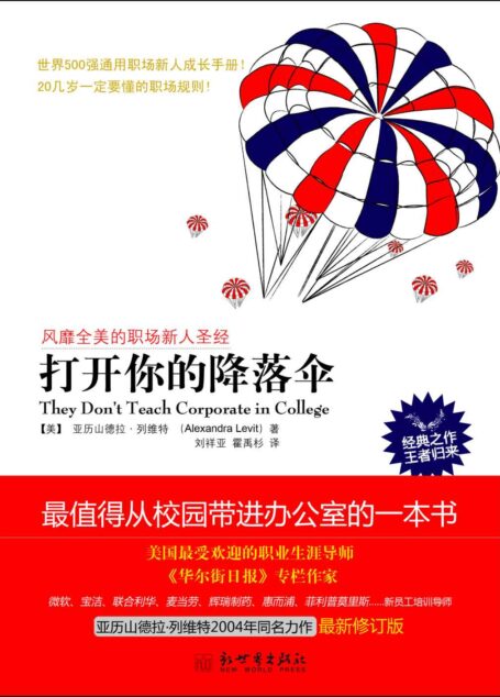 打开你的降落伞（全球热卖  最值得从校园带进办公室的一本书，世界500强通用职场新人成长手册！） (职场指南系列)