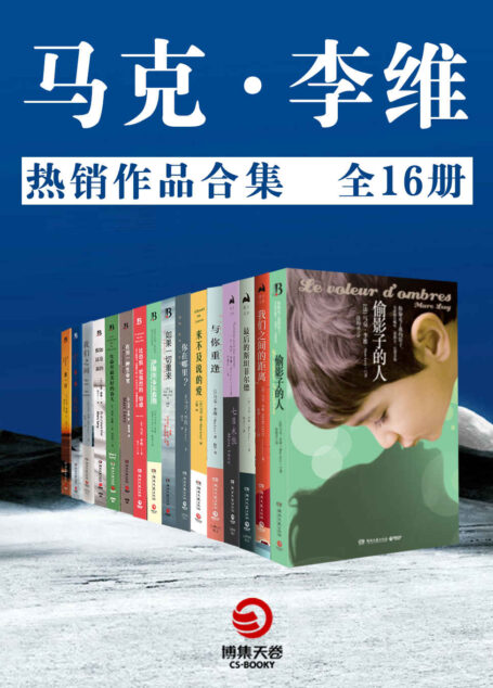 马克李维：热销作品合集（全16册）