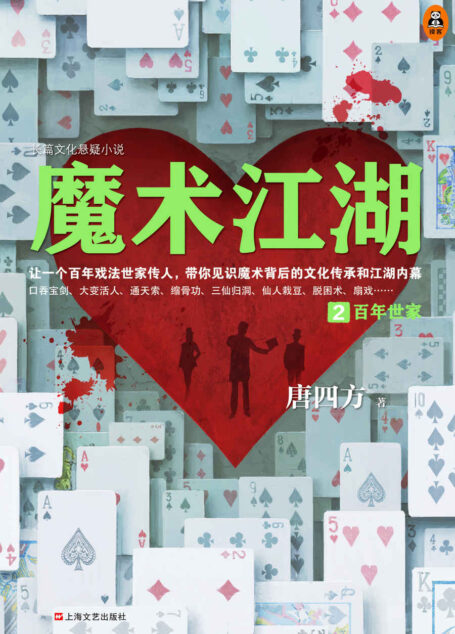 读客知识小说：魔术江湖2：百年世家（揭秘江湖十大经典骗局！百年戏法世家传人，带你见识魔术背后的文化传承和江湖内幕！）