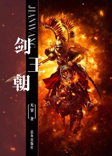 剑王朝 作者:无罪