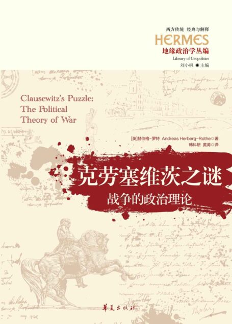 克劳塞维茨之谜:战争的政治理论