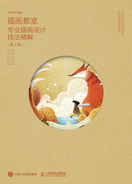 插画教室——专业插画设计技法精解(第2版)(赠送作者专用笔刷+4个教学视频)