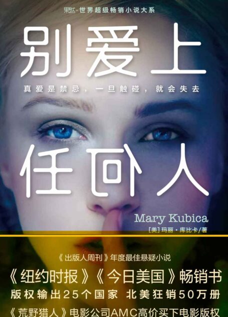 别爱上任何人