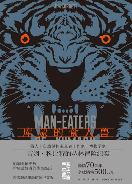 库蒙的食人兽(身临其境的丛林冒险故事,作者亲身经历,影响全球无数狩猎爱好者的传奇,畅销全球长达70余年,中文版首次出版上市)