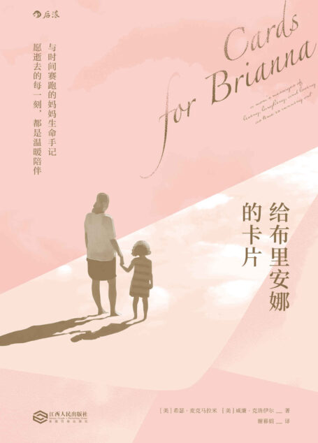 给布里安娜的卡片(与时间赛跑的妈妈生命手记,别把离去看作悲伤。)