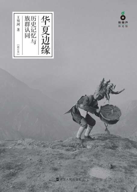 华夏边缘：历史记忆与族群认同