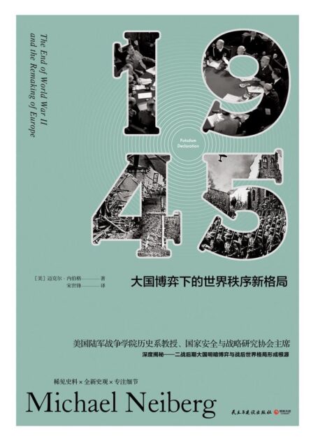 1945:大国博弈下的世界秩序新格局(稀见史料·全新史观·专注细节!深度揭秘二战后期大国明暗博弈与世界格局形成根源!)