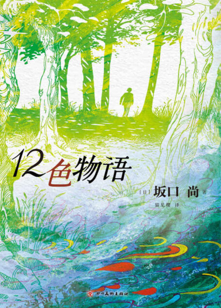 12色物语(《一休和尚》作者、《铁臂阿童木》主创坂口尚经典漫画集中文版首出!手冢治虫、大友克洋、浦泽直树赞叹推荐。在如此之大的黑暗世界里,我们的梦和火柴的火光一样渺小。12个颜色,12种人生!)